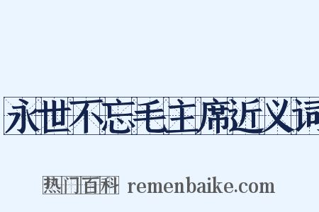 永世不忘毛主席近义词是什么意思的图片